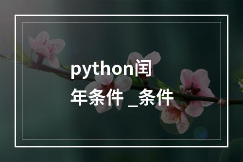 python闰年条件 _条件