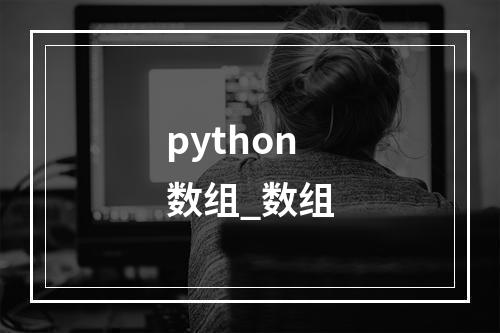 python数组_数组