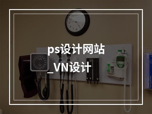 ps设计网站_VN设计