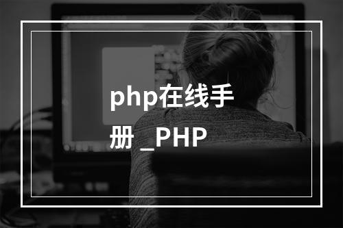 php在线手册 _PHP