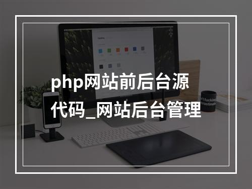 php网站前后台源代码_网站后台管理