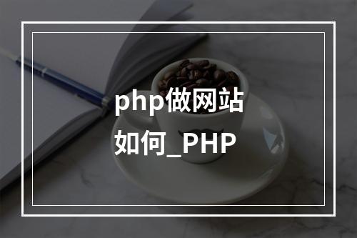 php做网站如何_PHP