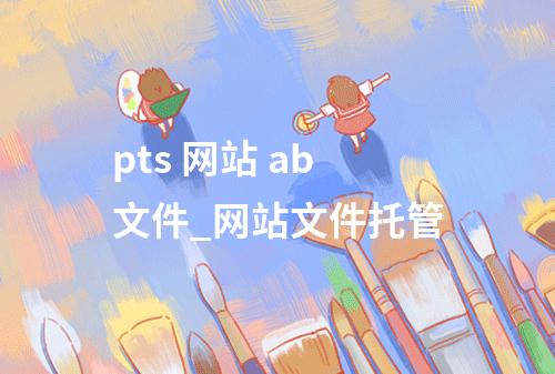 pts 网站 ab文件_网站文件托管