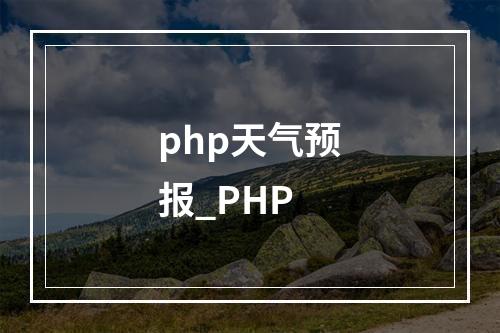 php天气预报_PHP