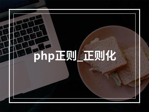 php正则_正则化