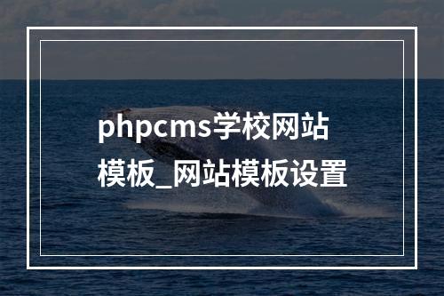 phpcms学校网站模板_网站模板设置