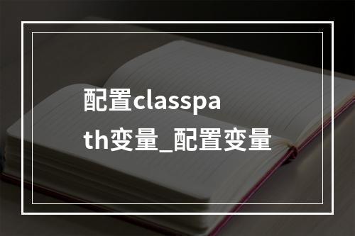 配置classpath变量_配置变量