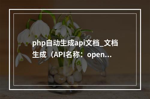 php自动生成api文档_文档生成(API名称:openQcTaskReport/addTaskReports)