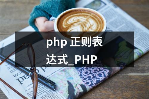 php 正则表达式_PHP