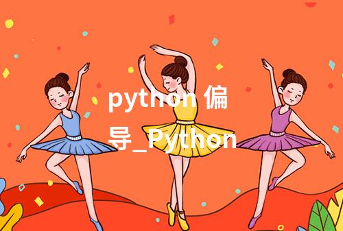 python 偏导_Python