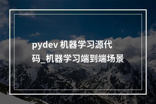 pydev 机器学习源代码_机器学习端到端场景