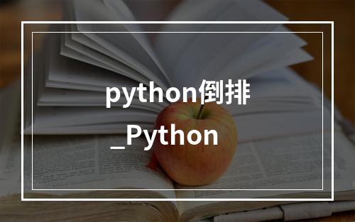 python倒排 _Python