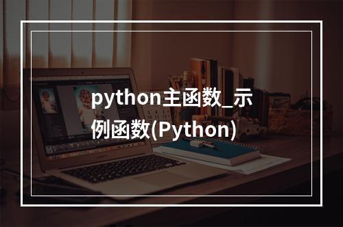 python主函数_示例函数(Python)