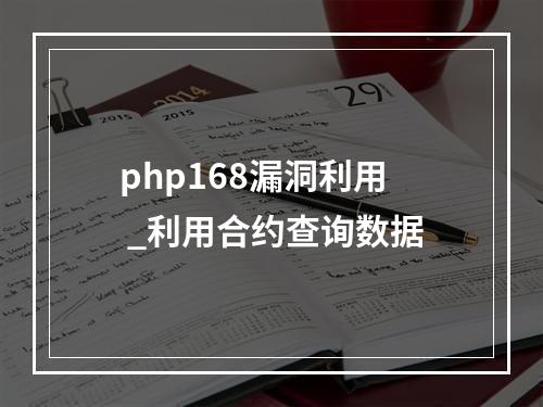 php168漏洞利用 _利用合约查询数据