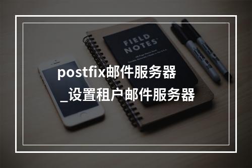 postfix邮件服务器 _设置租户邮件服务器
