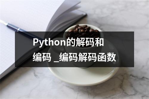 Python的解码和编码 _编码解码函数