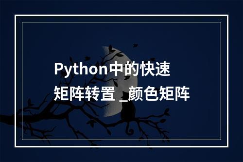Python中的快速矩阵转置 _颜色矩阵