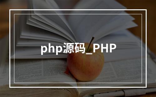 php源码_PHP