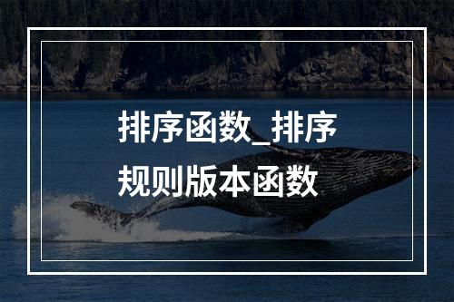 排序函数_排序规则版本函数