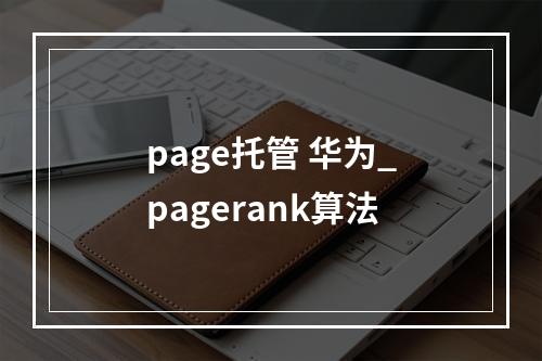 page托管 华为_pagerank算法