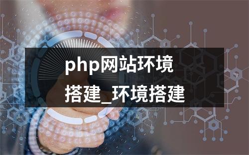 php网站环境搭建_环境搭建