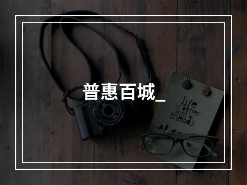 普惠百城_