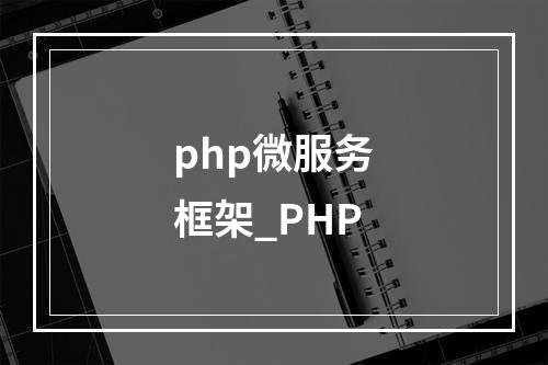php微服务框架_PHP