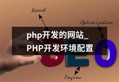 php开发的网站_PHP开发环境配置