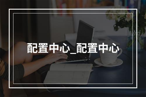 配置中心_配置中心
