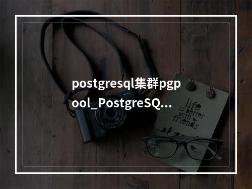 postgresql集群pgpool_PostgreSQL