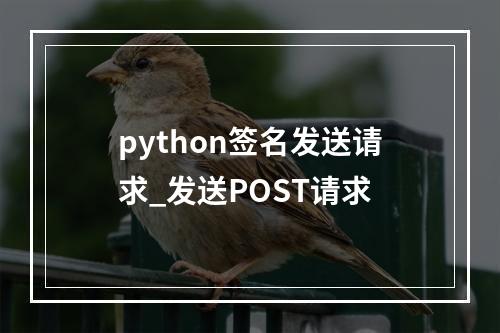 python签名发送请求_发送POST请求