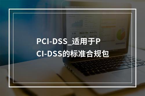 PCI-DSS_适用于PCI-DSS的标准合规包