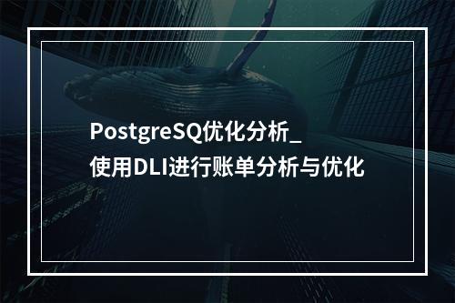 PostgreSQ优化分析_使用DLI进行账单分析与优化