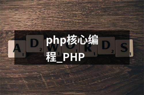 php核心编程_PHP