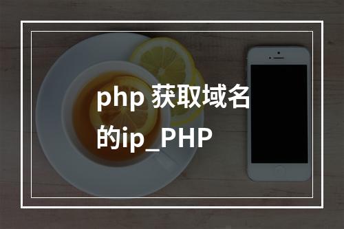 php 获取域名的ip_PHP