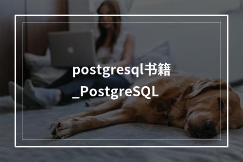 postgresql书籍_PostgreSQL