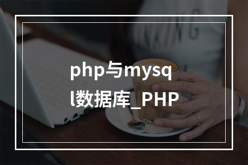 php与mysql数据库_PHP