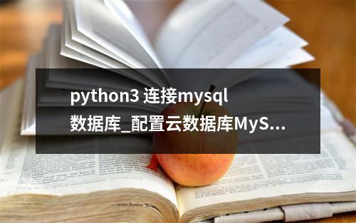 python3 连接mysql数据库_配置云数据库MySQL/MySQL数据库连接