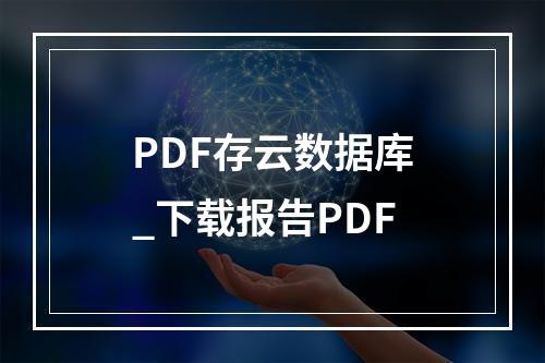 PDF存云数据库_下载报告PDF