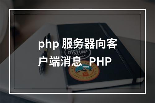 php 服务器向客户端消息_PHP