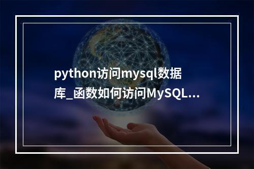 python访问mysql数据库_函数如何访问MySQL数据库?