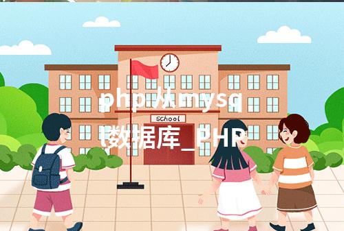 php 从mysql数据库_PHP