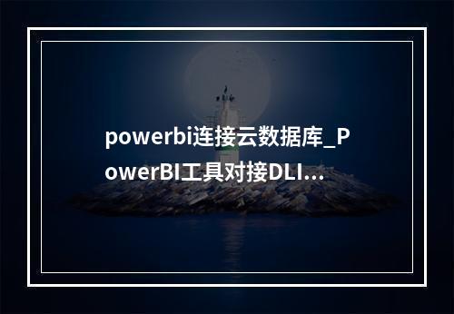 powerbi连接云数据库_PowerBI工具对接DLI Trino