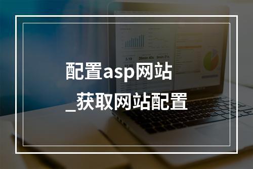 配置asp网站_获取网站配置