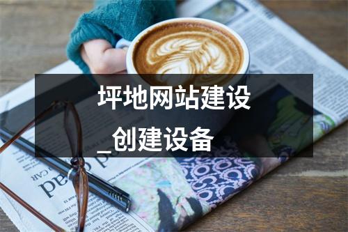 坪地网站建设_创建设备