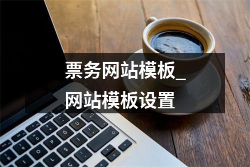 票务网站模板_网站模板设置