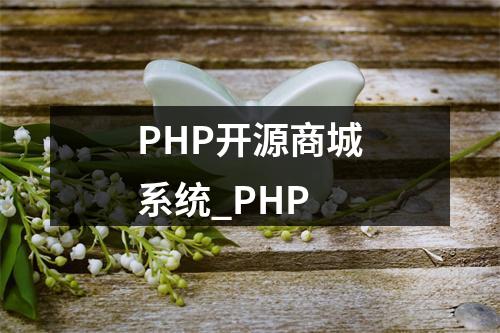 PHP开源商城系统_PHP