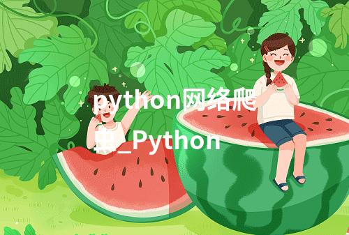 python网络爬虫_Python
