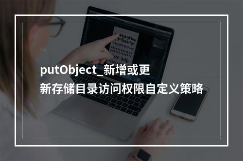 putObject_新增或更新存储目录访问权限自定义策略