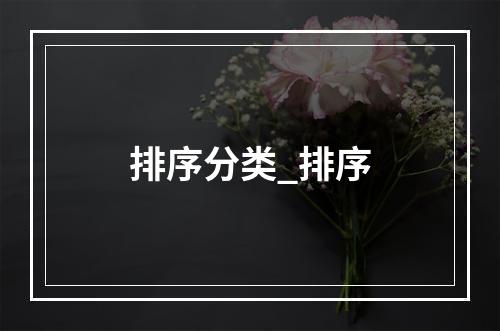 排序分类_排序